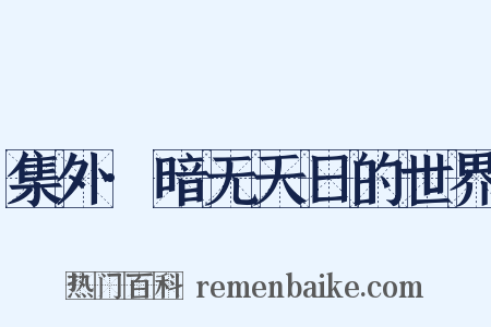 集外·暗无天日的世界是什么意思的图片